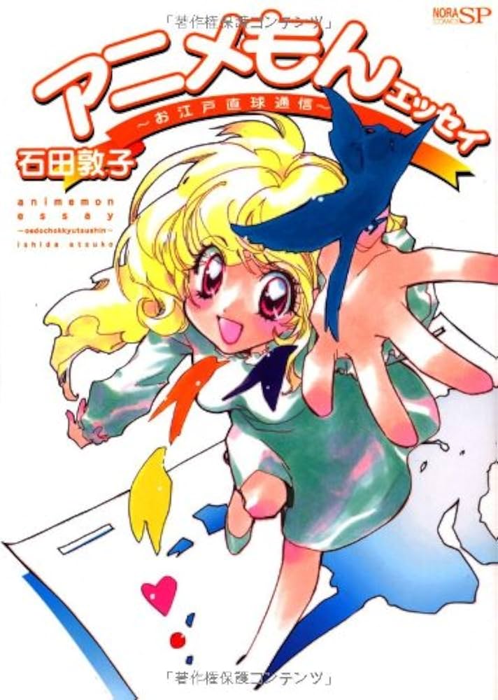 一点物　アニメがお仕事！ 石田敦子先生直筆イラスト色紙サイン入り アニメがお仕事！ （1） (ヤングキングコミックス) | 石田敦子